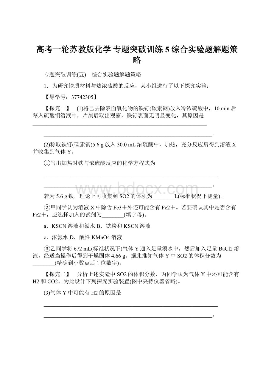 高考一轮苏教版化学 专题突破训练5 综合实验题解题策略Word格式.docx