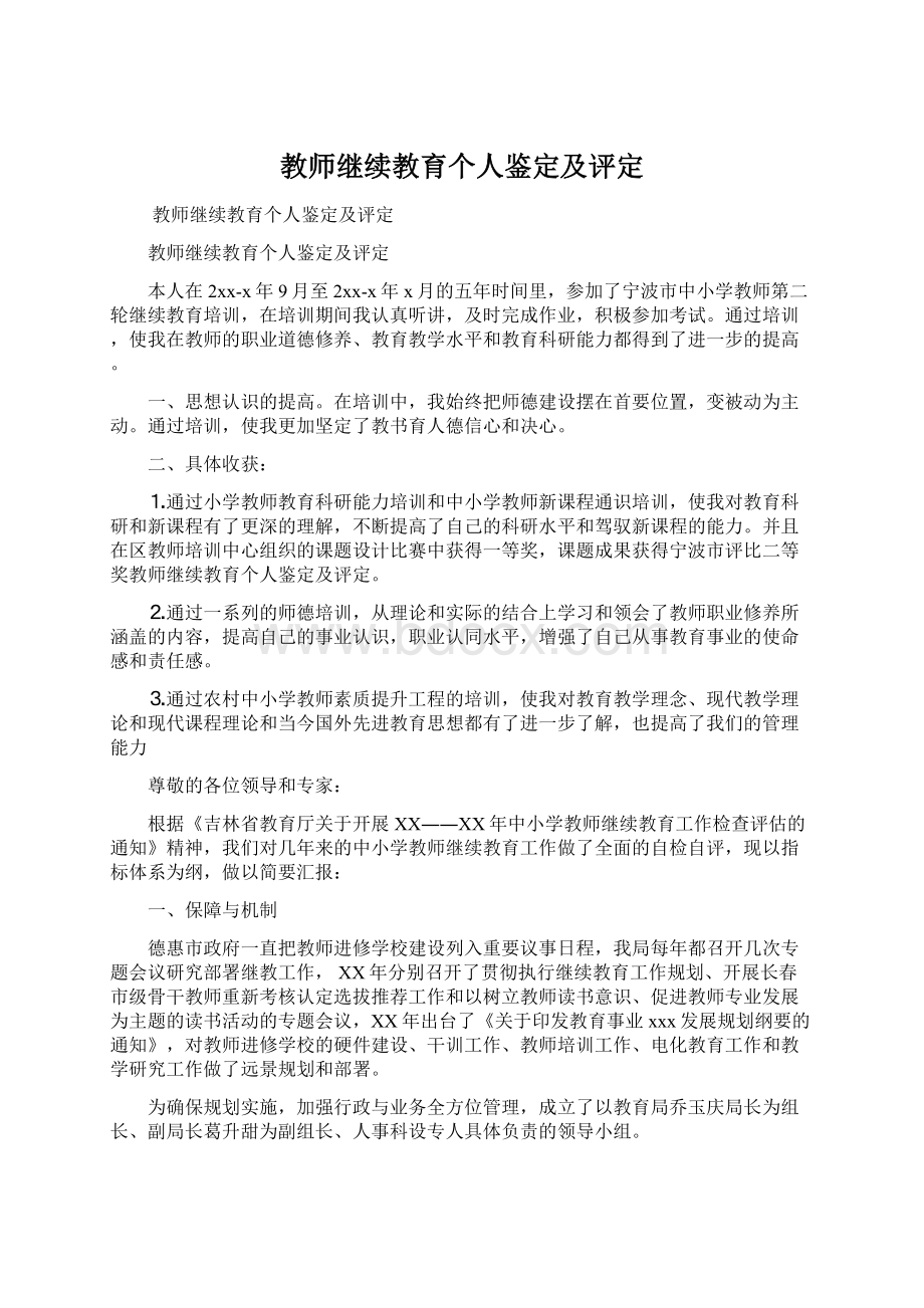 教师继续教育个人鉴定及评定文档格式.docx_第1页