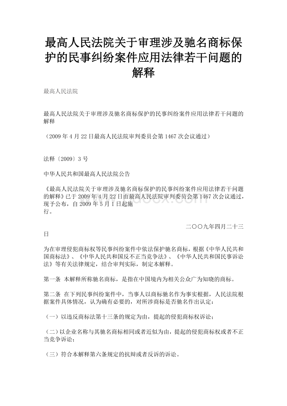 最高人民法院关于审理涉及驰名商标保护的民事纠纷案件应用法律若干问题的解释.doc_第1页