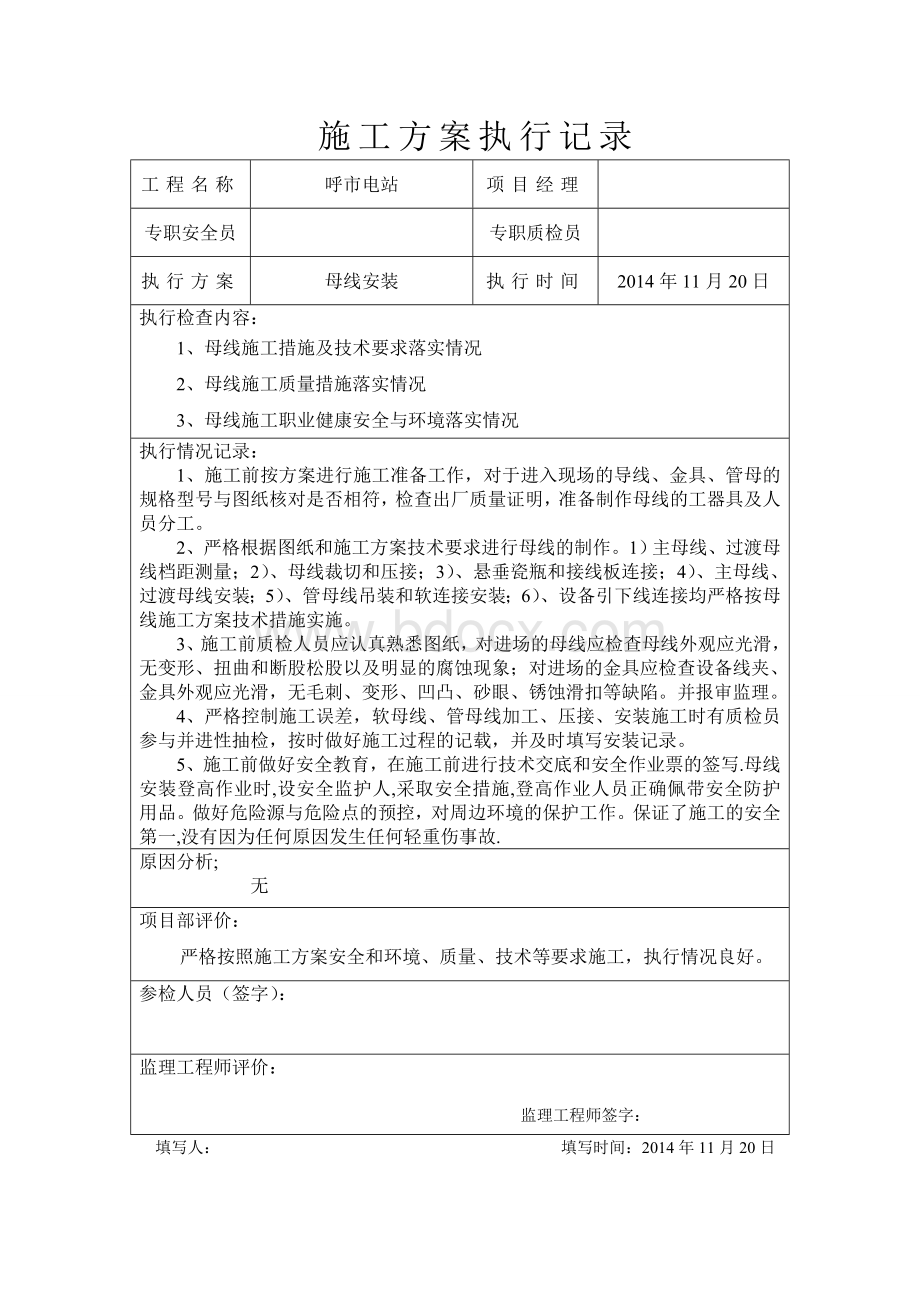 施工方案执行记录Word下载.doc