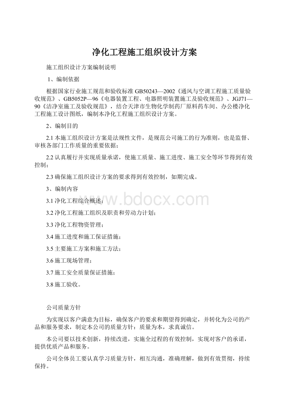 净化工程施工组织设计方案.docx_第1页