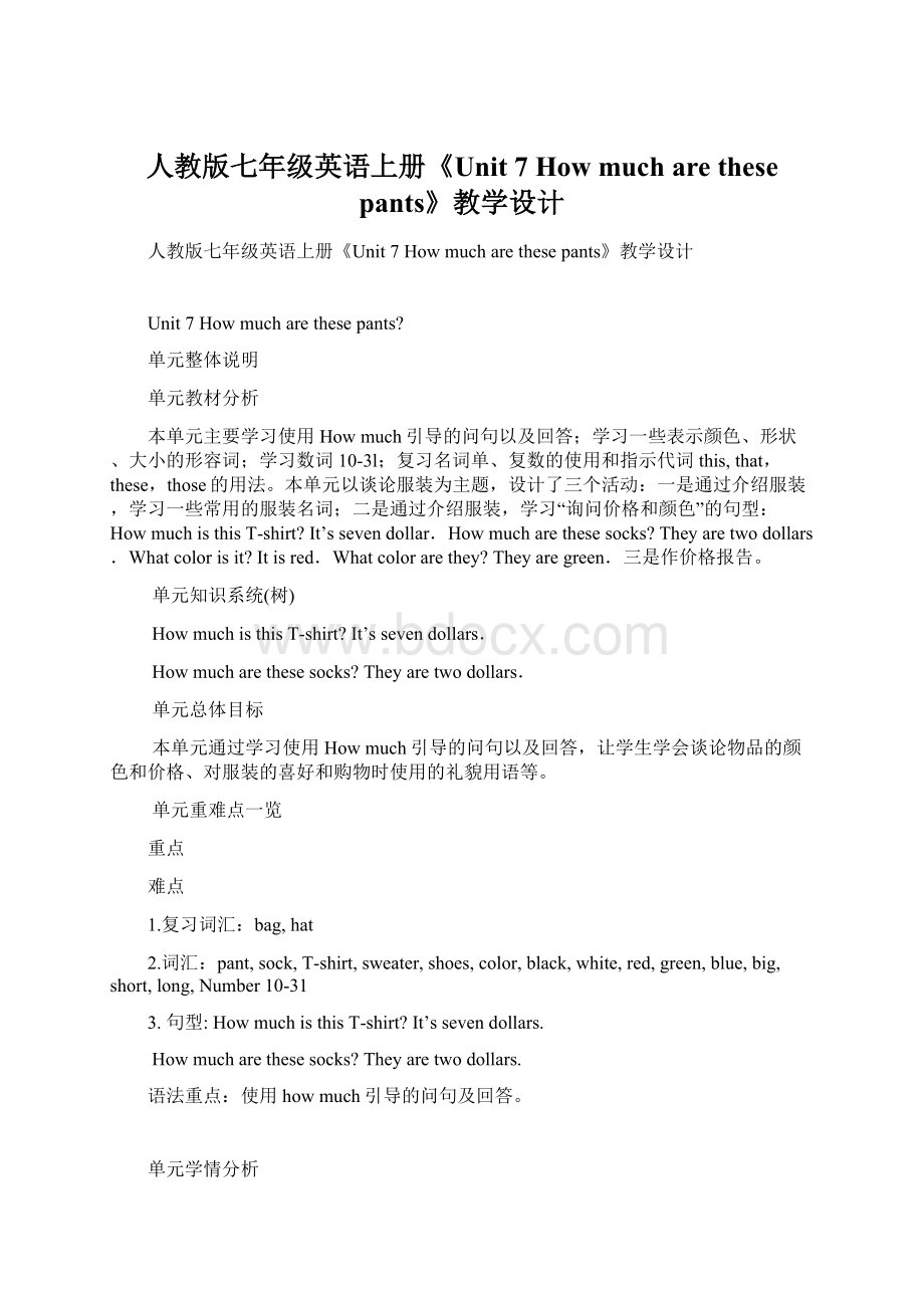 人教版七年级英语上册《Unit 7 How much are these pants》教学设计Word文档格式.docx