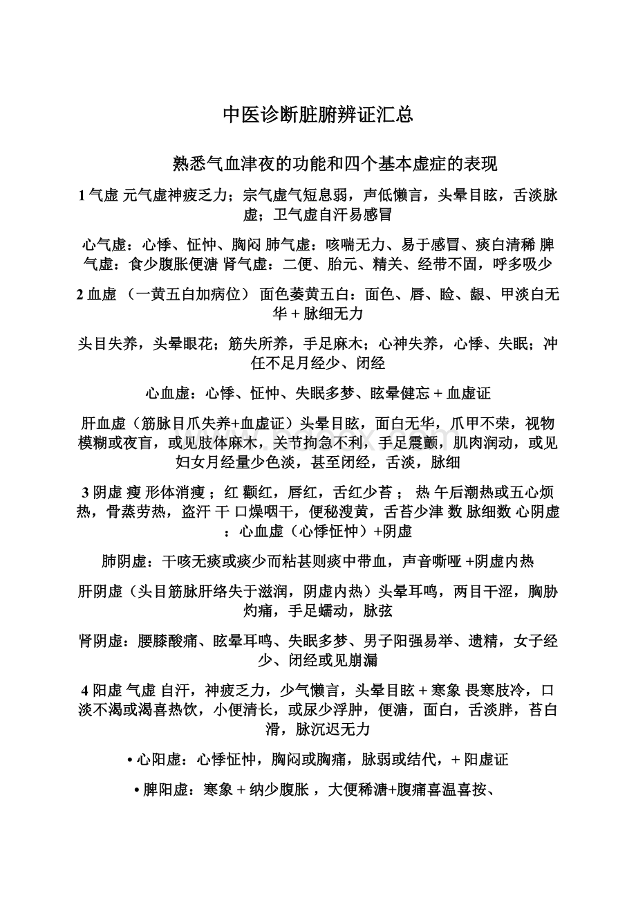 中医诊断脏腑辨证汇总Word格式文档下载.docx