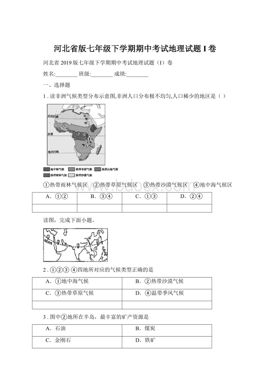 河北省版七年级下学期期中考试地理试题I卷.docx_第1页