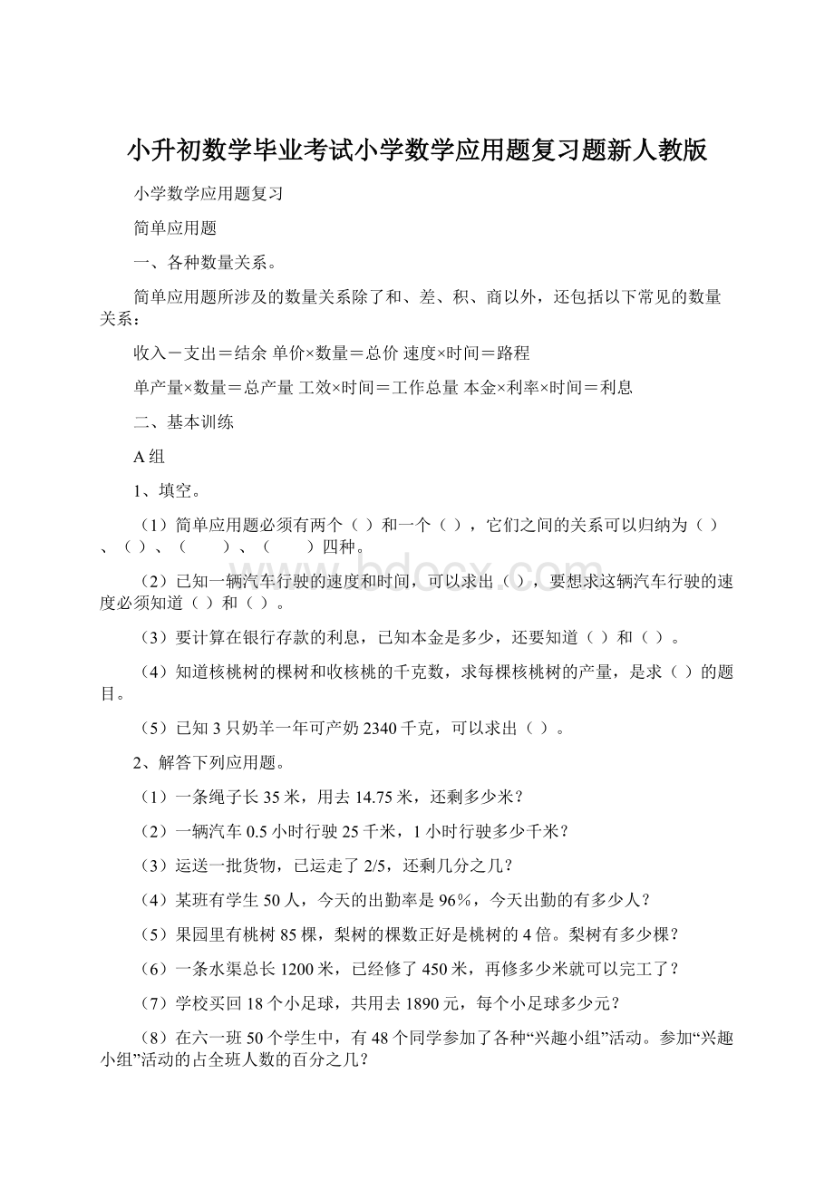 小升初数学毕业考试小学数学应用题复习题新人教版Word文档下载推荐.docx_第1页