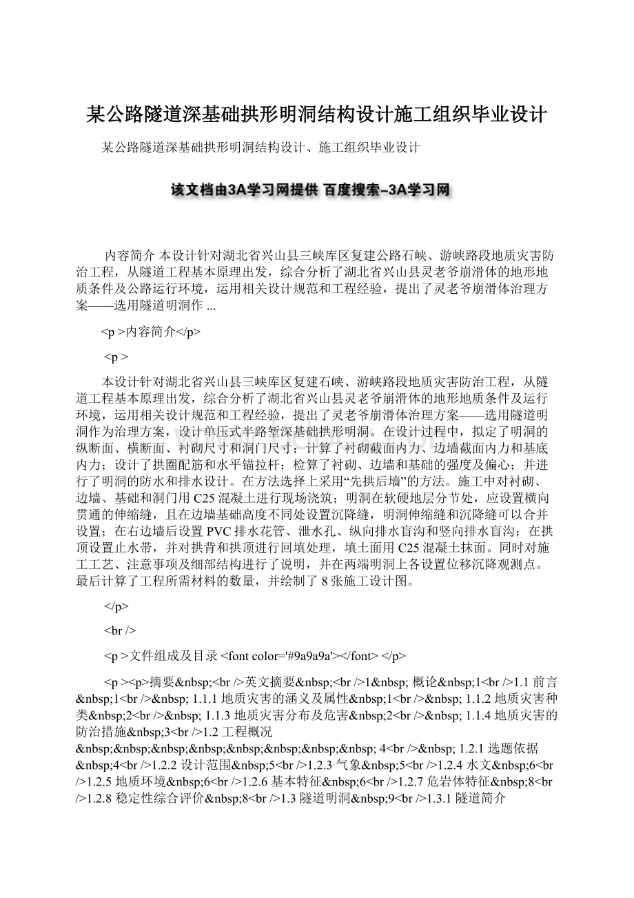 某公路隧道深基础拱形明洞结构设计施工组织毕业设计.docx