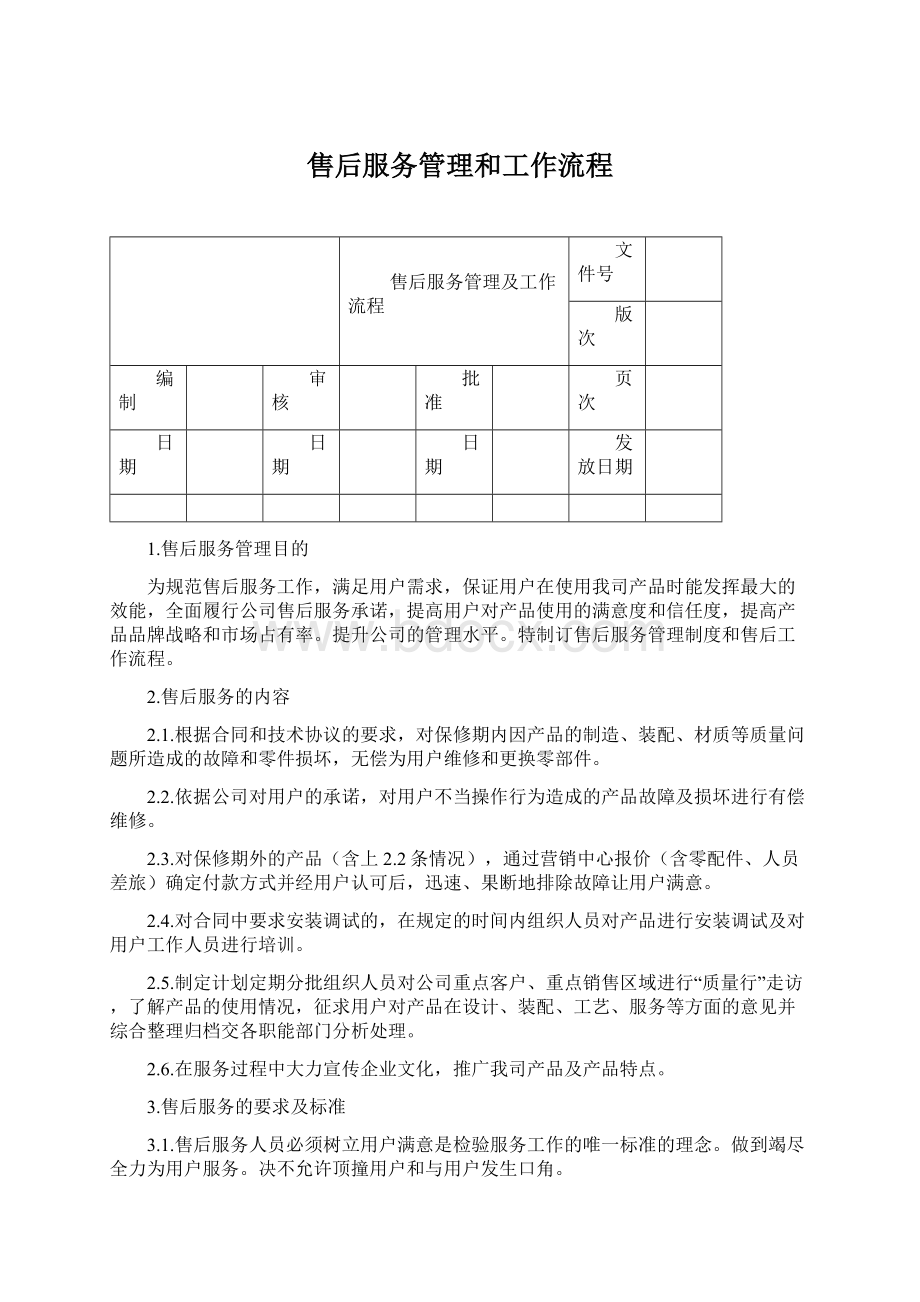 售后服务管理和工作流程Word文档下载推荐.docx_第1页