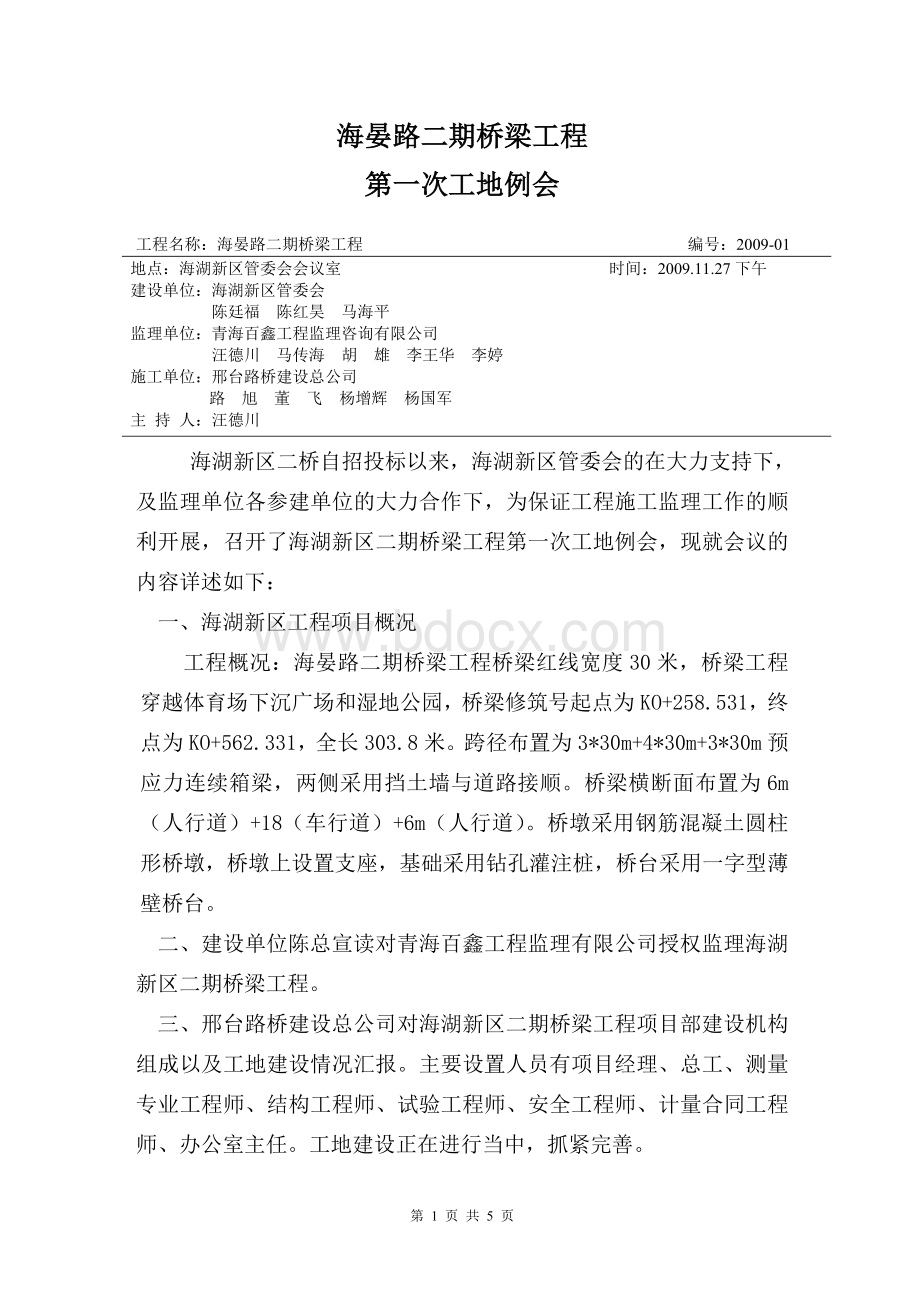 海晏路二期桥梁公路工程第一次会议Word下载.doc