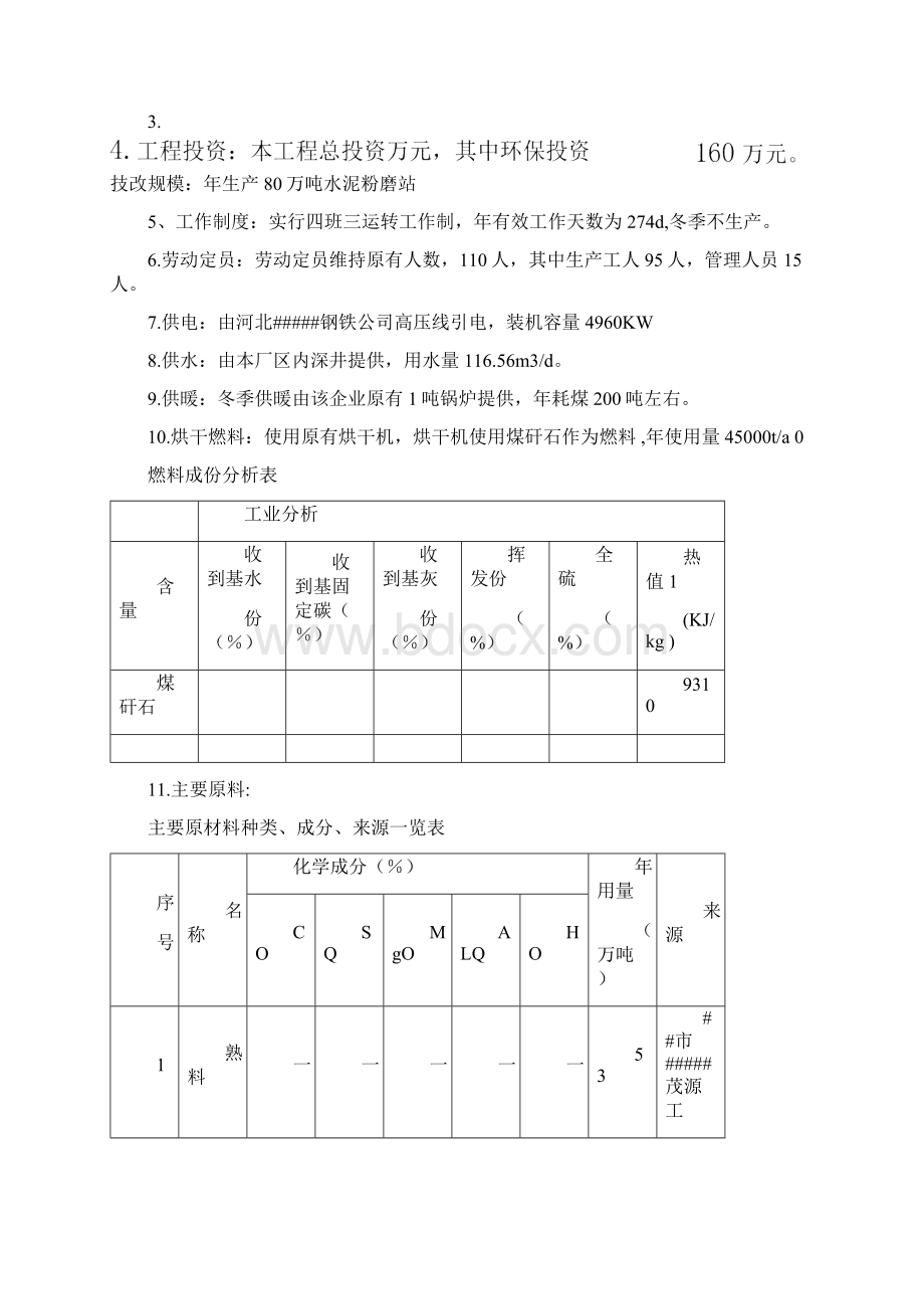 年产万吨水泥粉磨站技改项目环评报告.docx_第3页