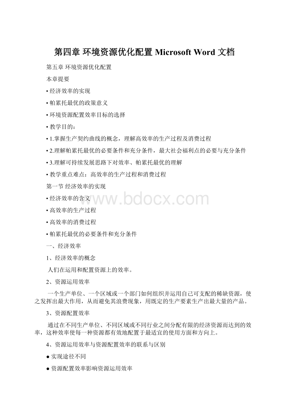 第四章 环境资源优化配置Microsoft Word 文档.docx_第1页