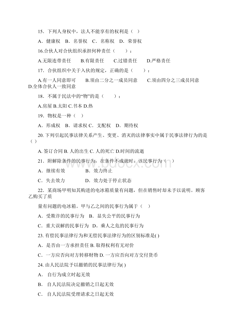 民法学总论复习题及参考答案.docx_第3页