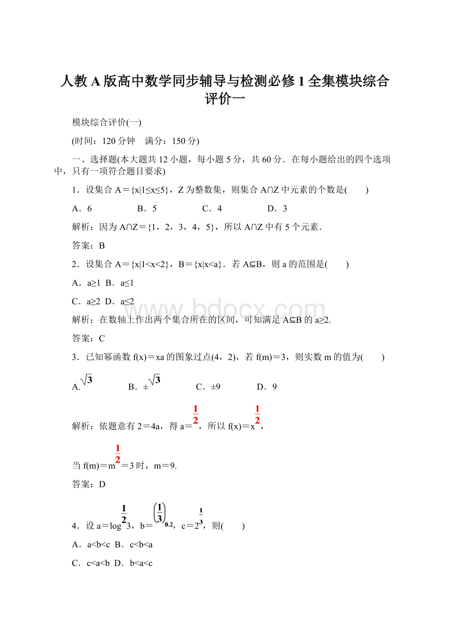 人教A版高中数学同步辅导与检测必修1全集模块综合评价一.docx