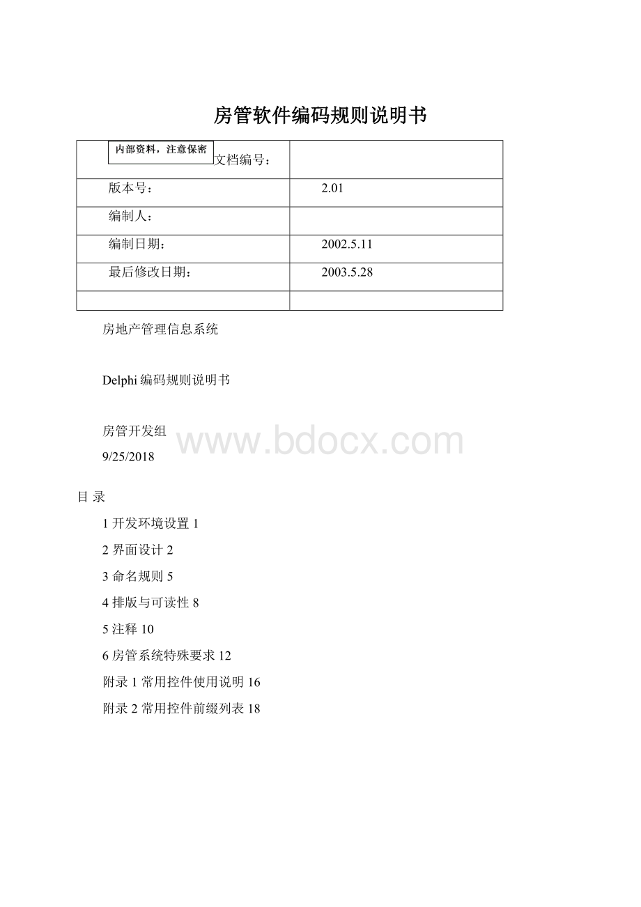 房管软件编码规则说明书.docx