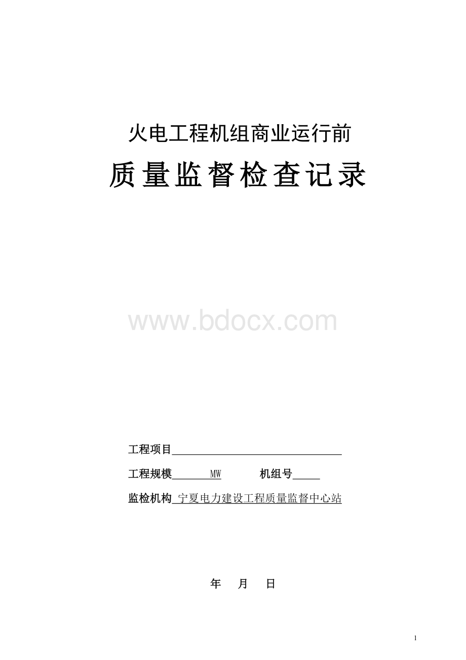 机组商业运行前监督检查表.doc_第1页