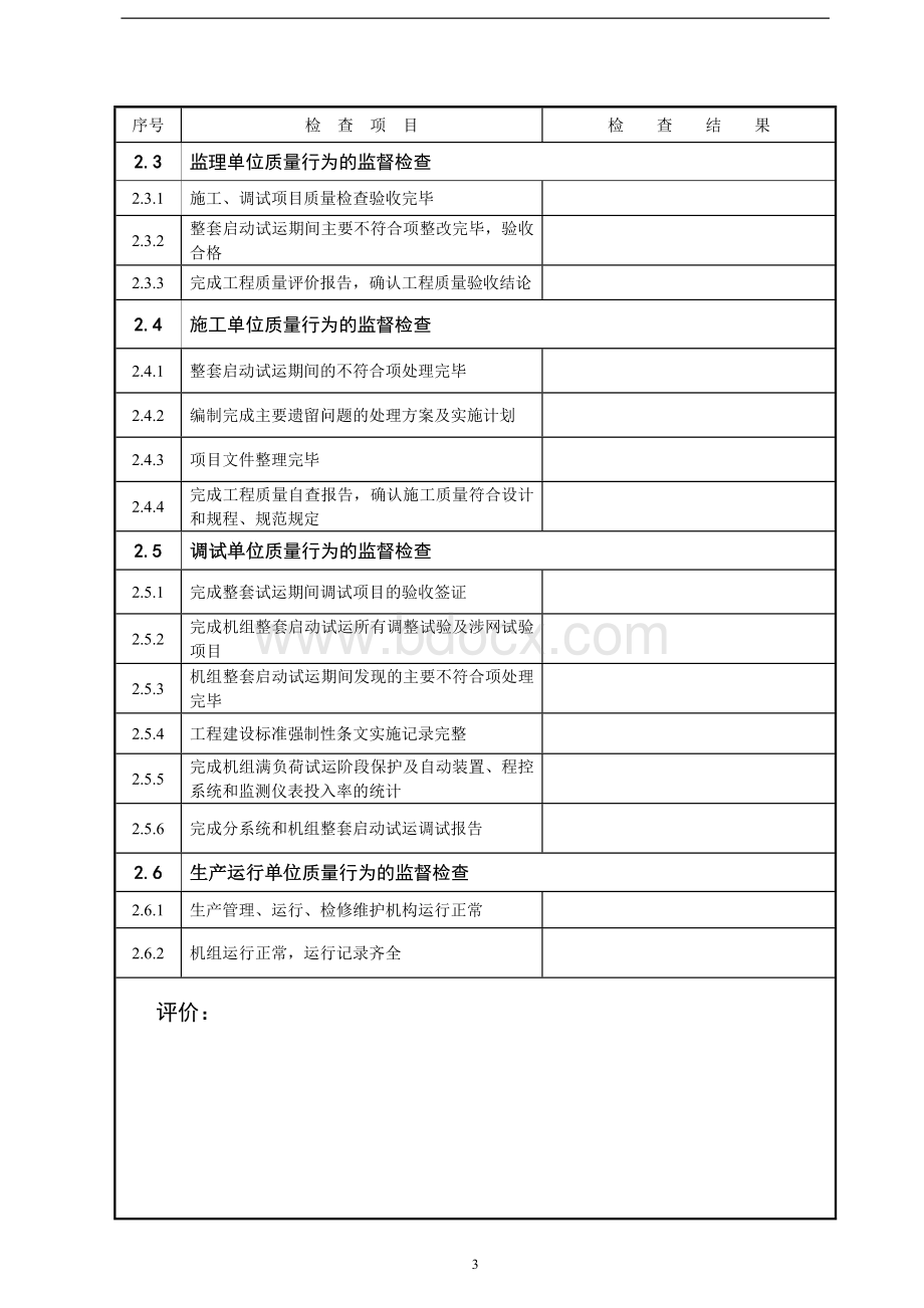 机组商业运行前监督检查表.doc_第3页