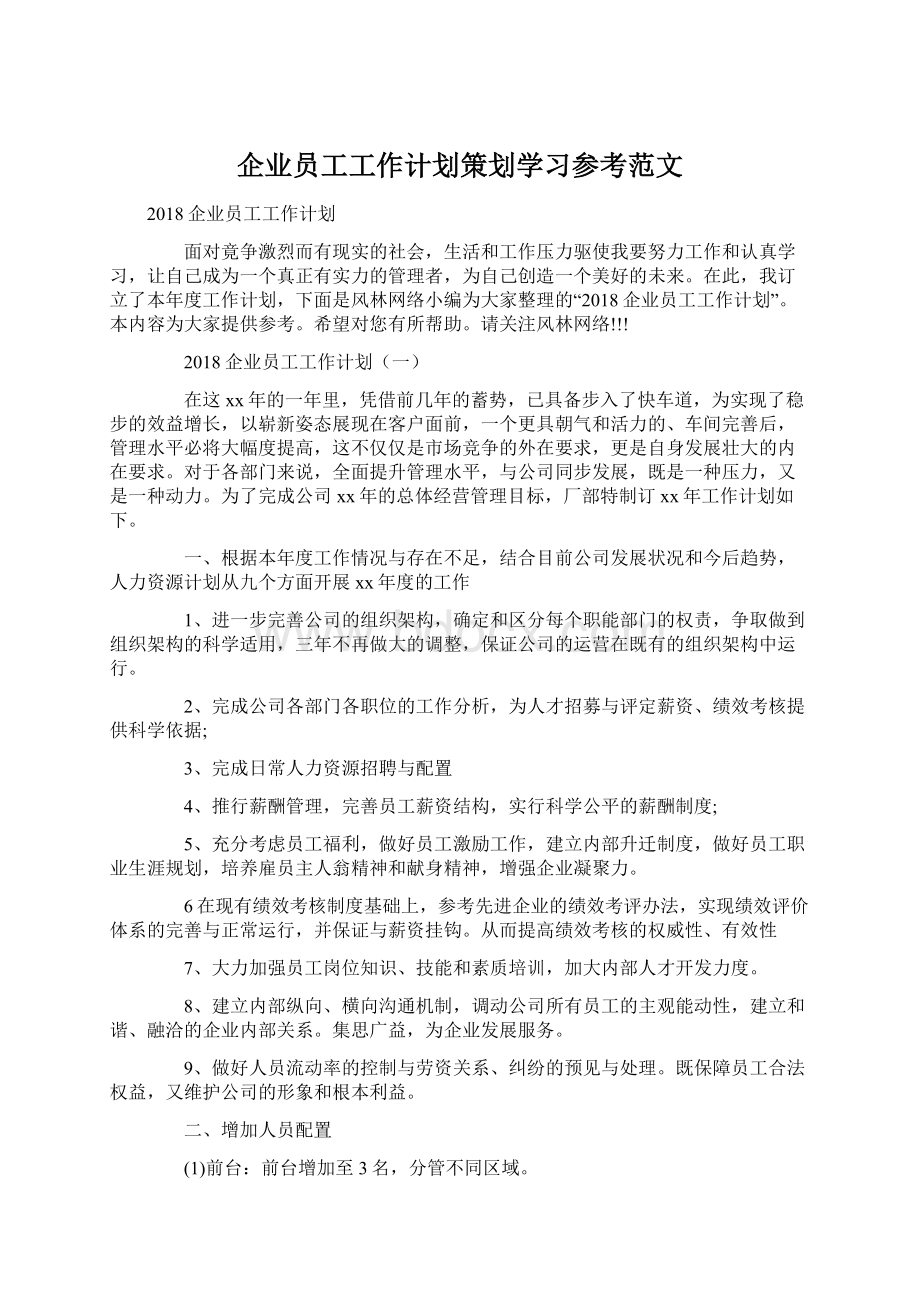 企业员工工作计划策划学习参考范文文档格式.docx