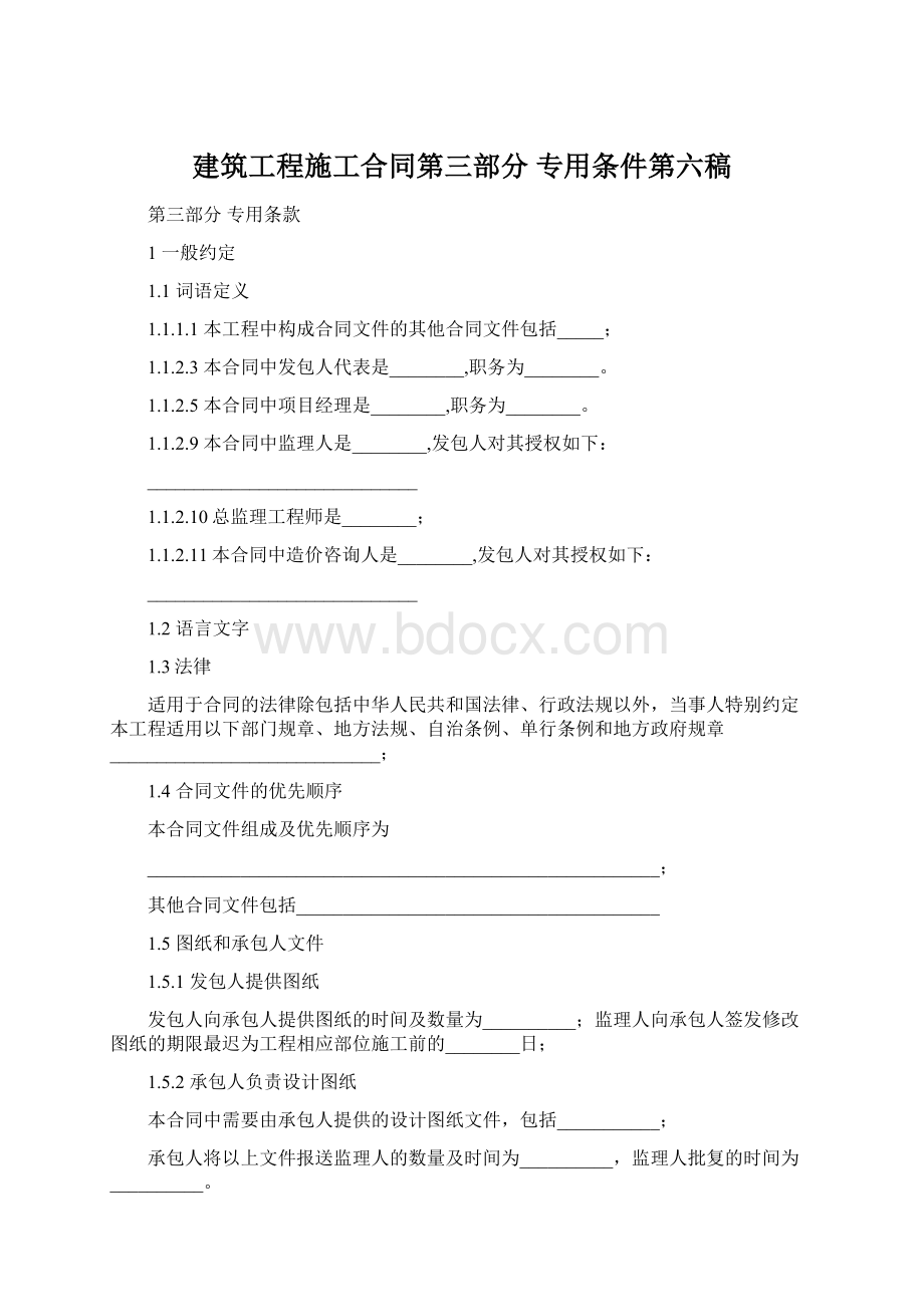 建筑工程施工合同第三部分 专用条件第六稿Word文件下载.docx