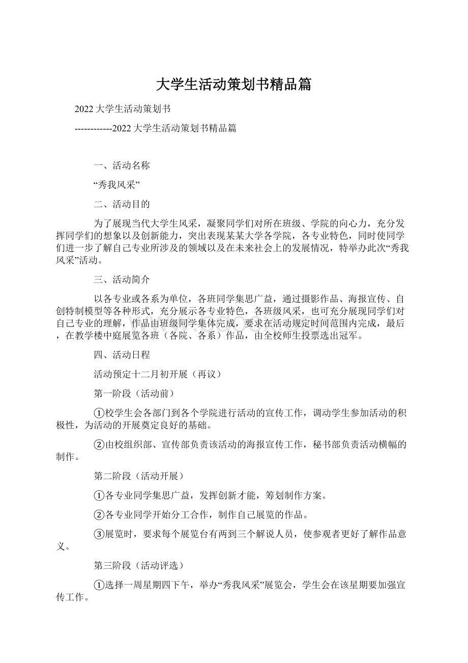 大学生活动策划书精品篇.docx_第1页