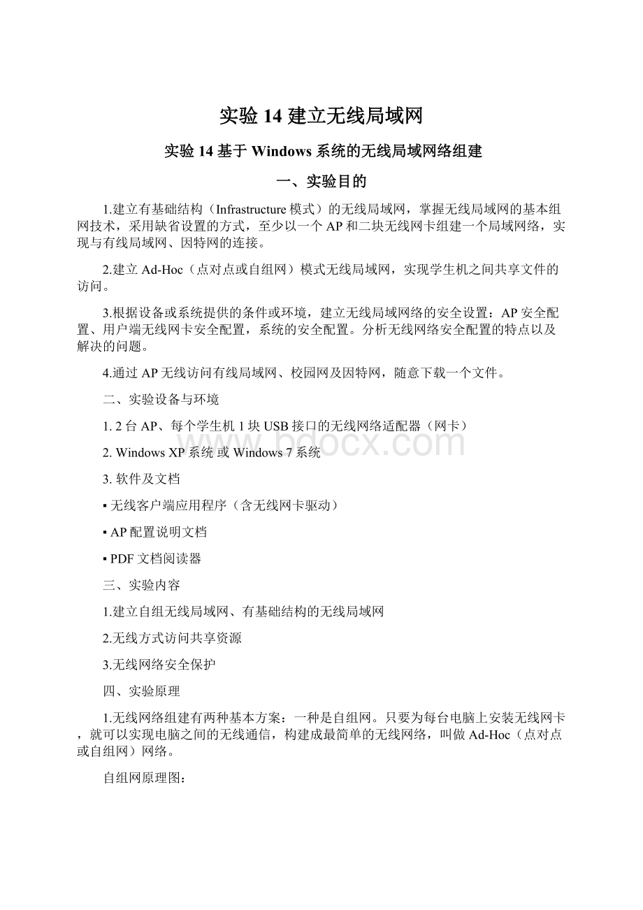 实验14建立无线局域网.docx