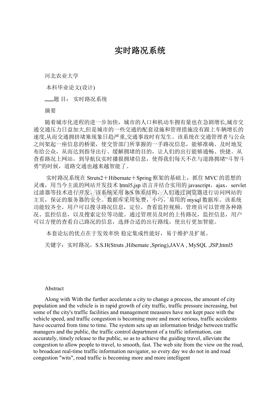 实时路况系统Word格式文档下载.docx