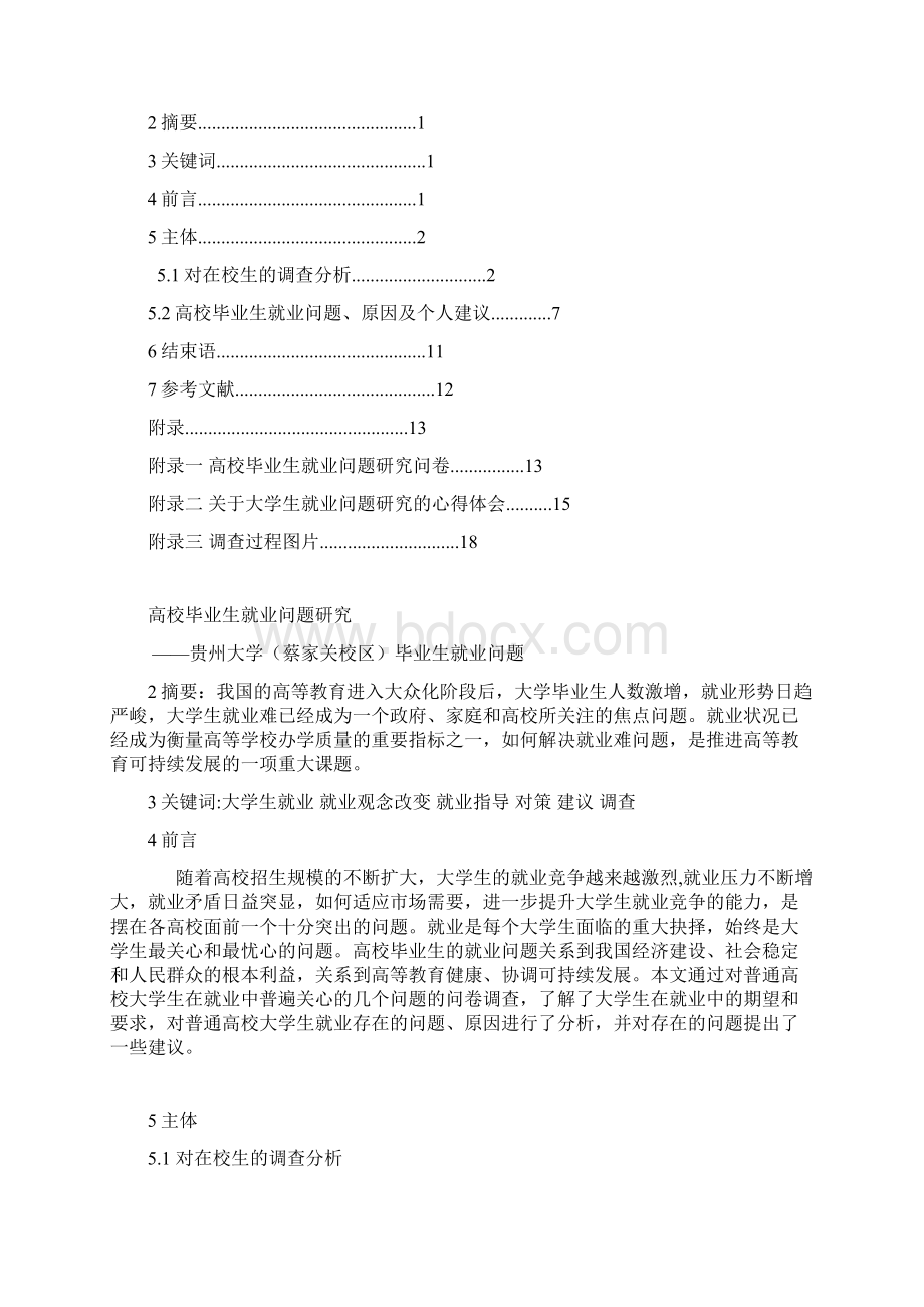 高校毕业生就业问题研究文档格式.docx_第2页