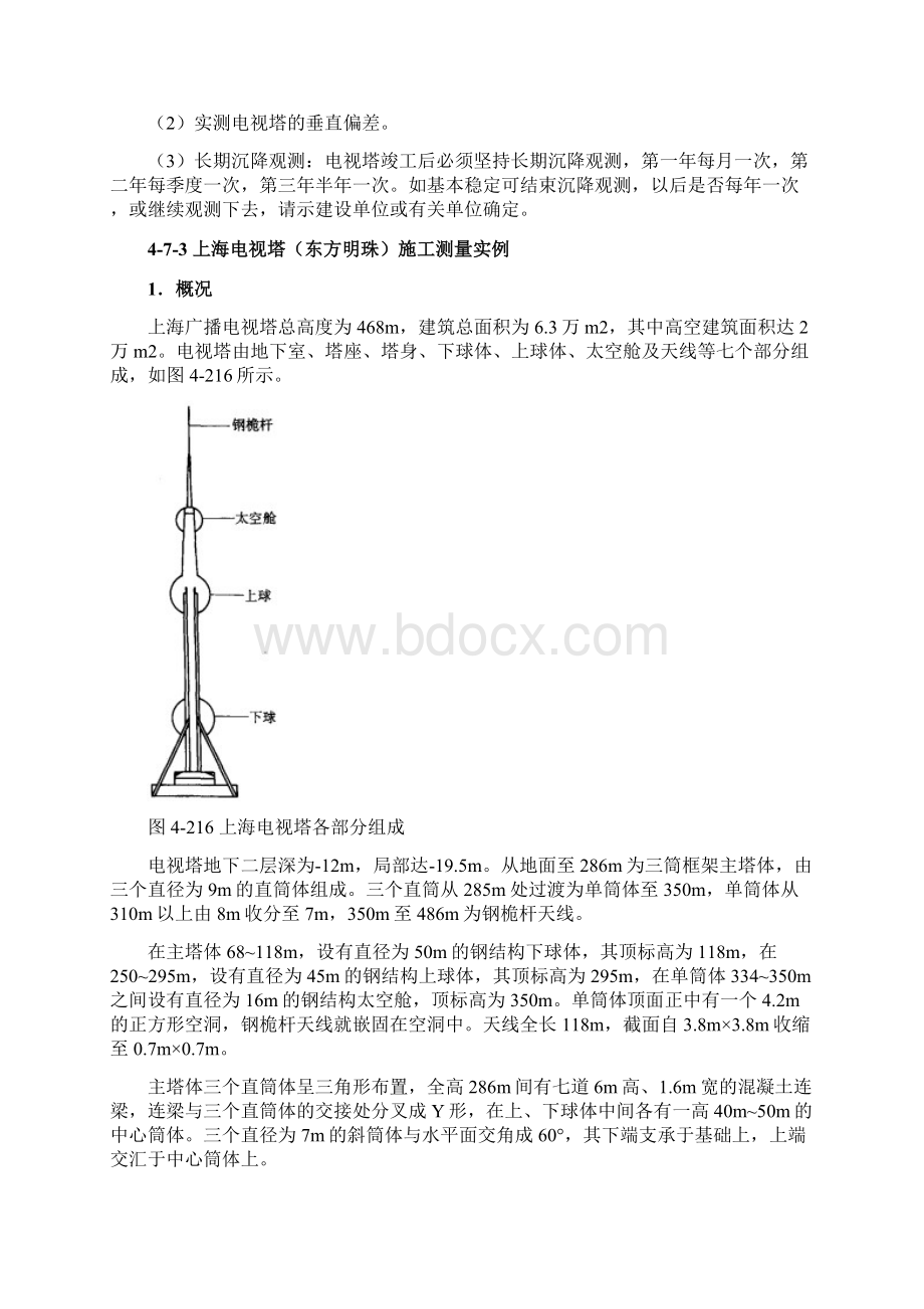 施工测量特殊工程Word文档下载推荐.docx_第3页