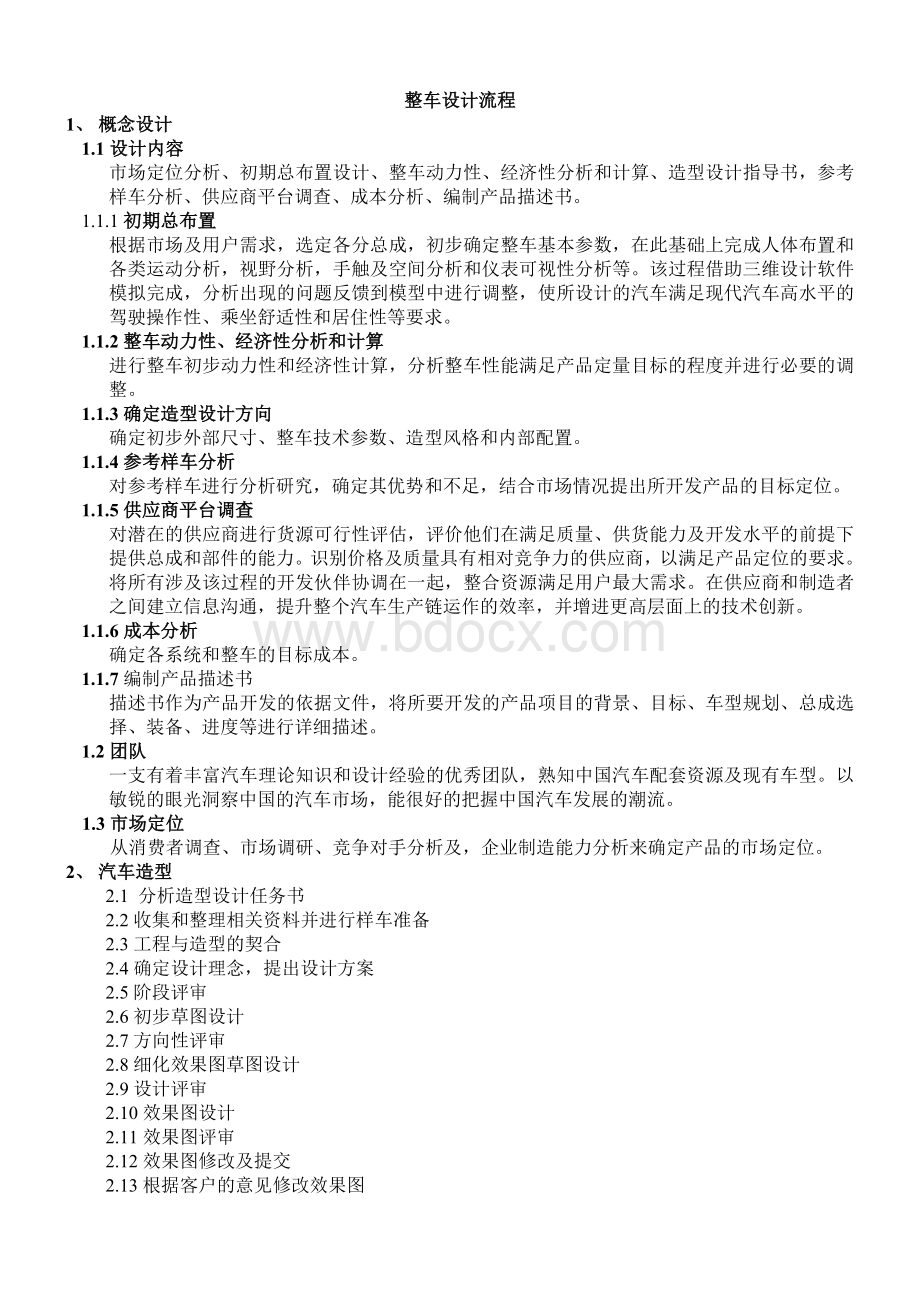 整车设计流程Word文档下载推荐.doc