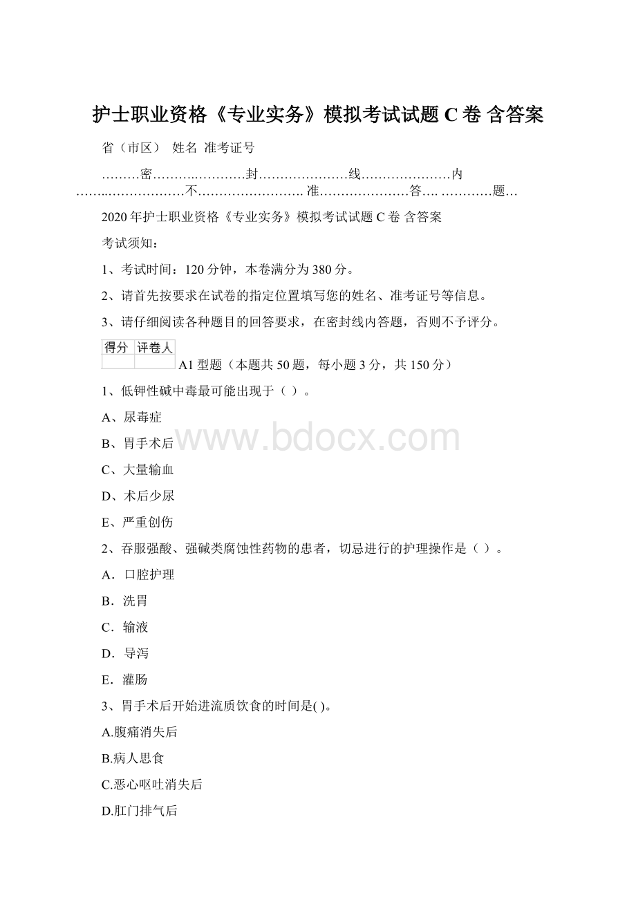 护士职业资格《专业实务》模拟考试试题C卷 含答案.docx