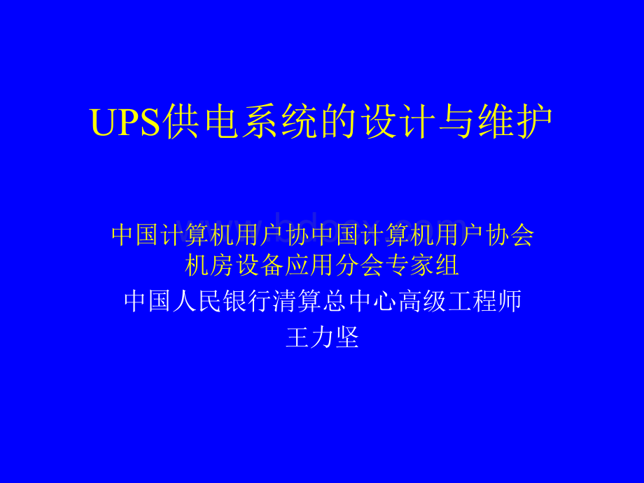 UPS供电系统的设计与维护.ppt_第1页