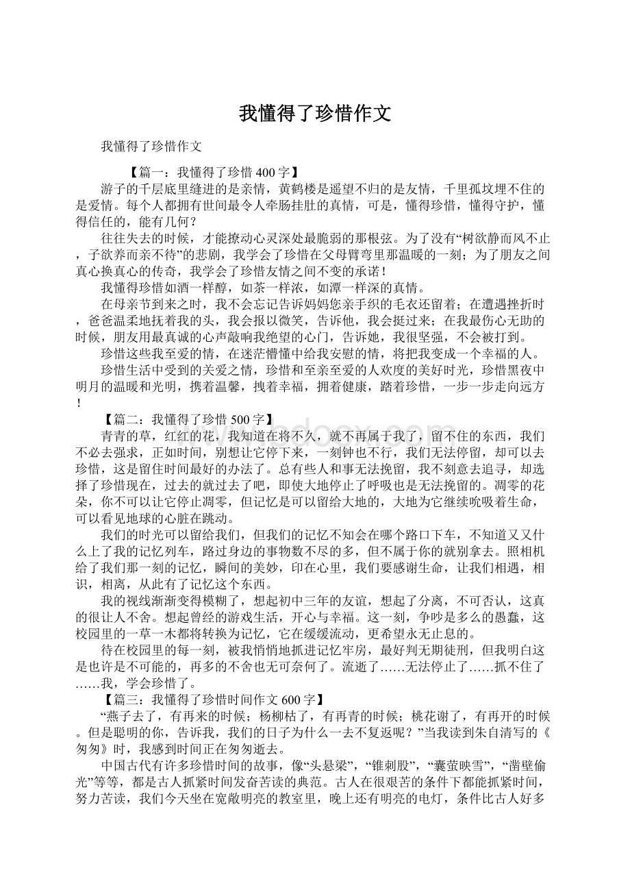 我懂得了珍惜作文Word格式文档下载.docx