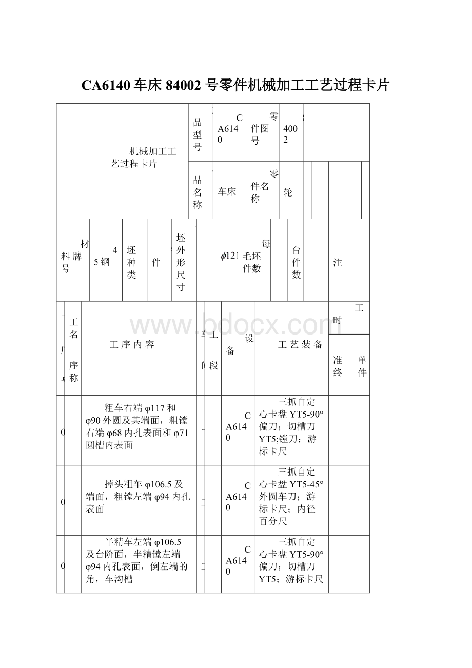 CA6140车床84002号零件机械加工工艺过程卡片.docx