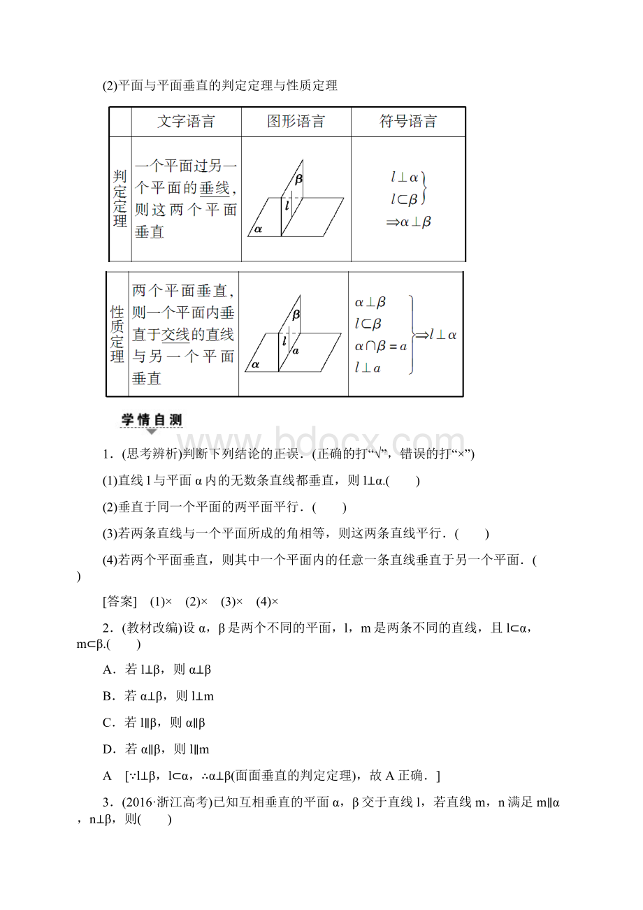 届高三数学一轮复习 第7章 第5节 直线平面垂直的判定及其性质.docx_第2页