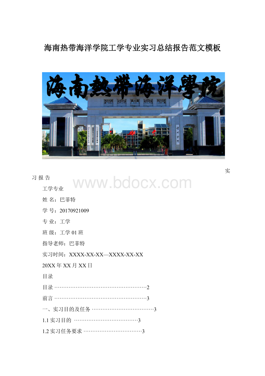 海南热带海洋学院工学专业实习总结报告范文模板.docx