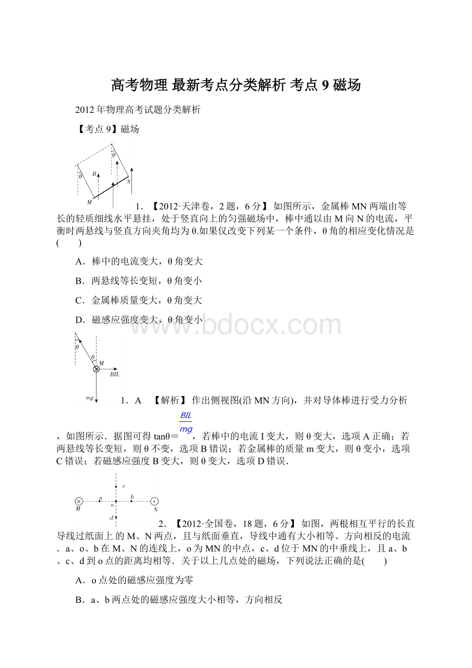 高考物理 最新考点分类解析 考点9 磁场Word文档格式.docx