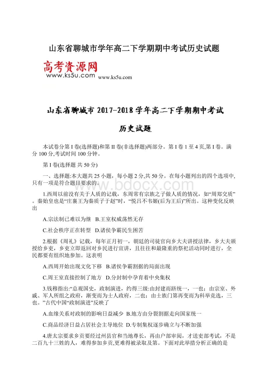 山东省聊城市学年高二下学期期中考试历史试题.docx