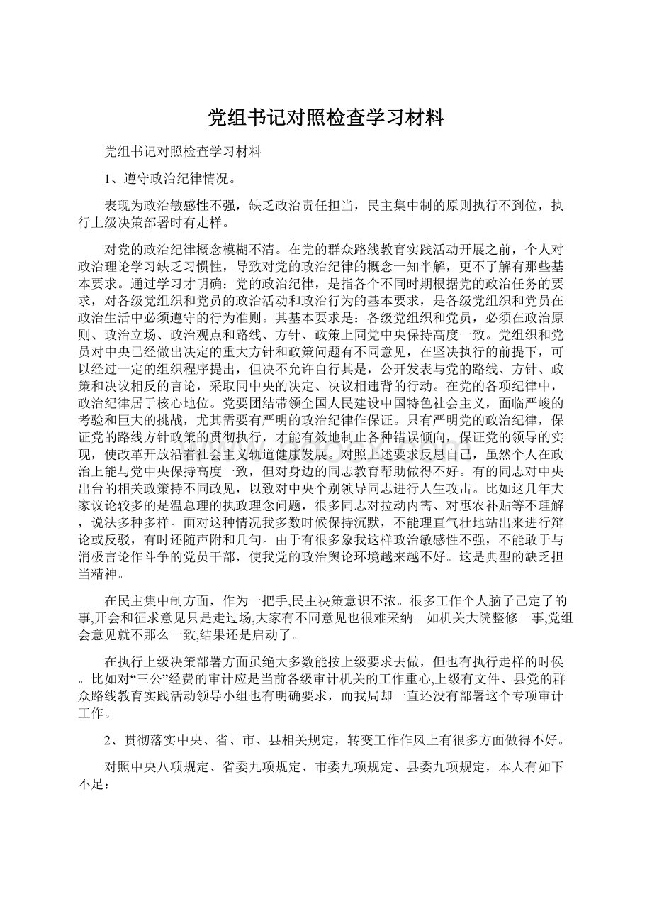 党组书记对照检查学习材料Word文档格式.docx