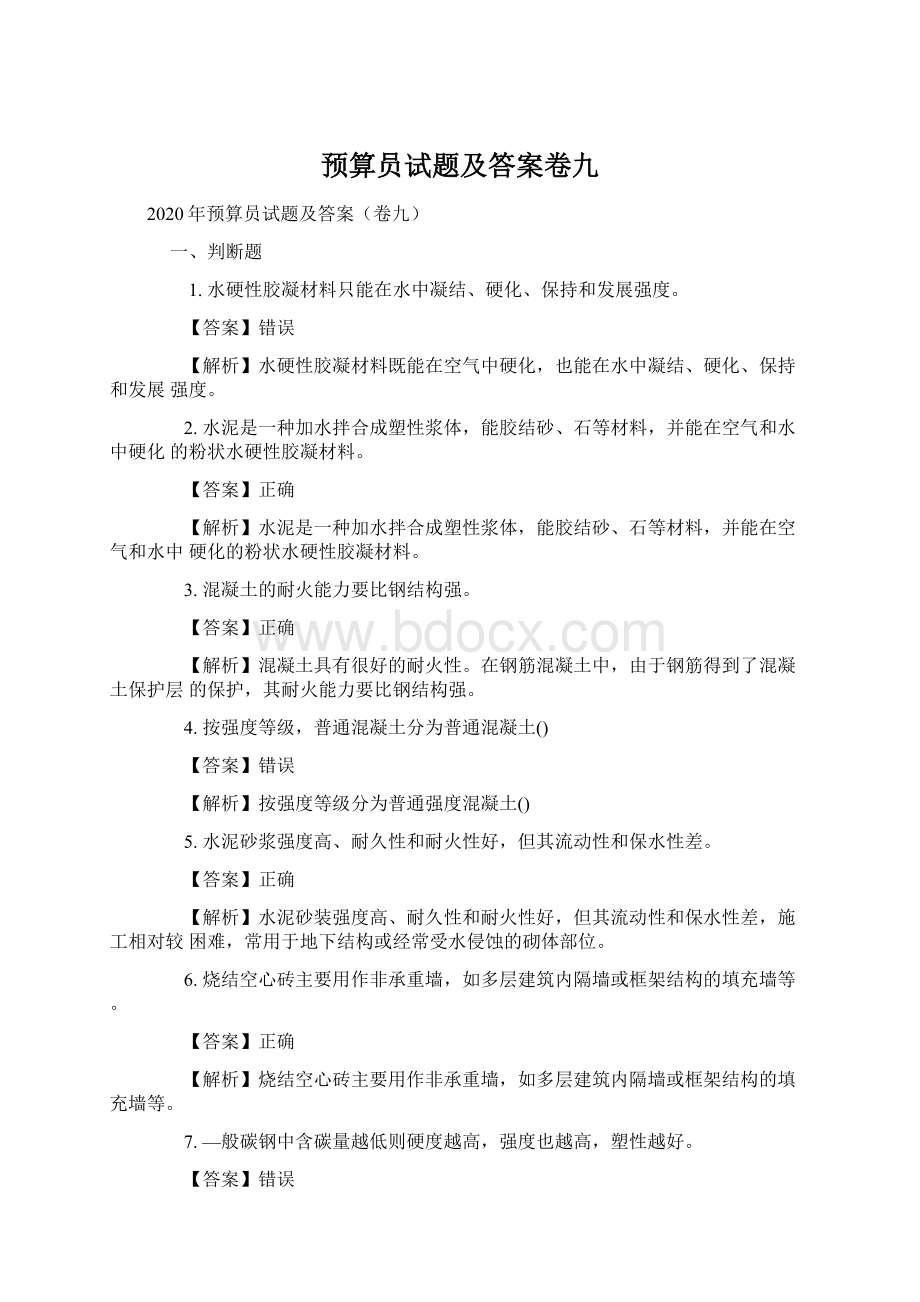 预算员试题及答案卷九Word文件下载.docx