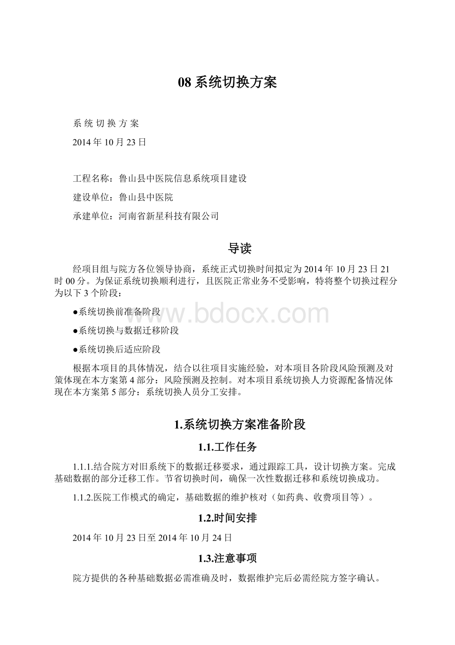 08系统切换方案.docx_第1页