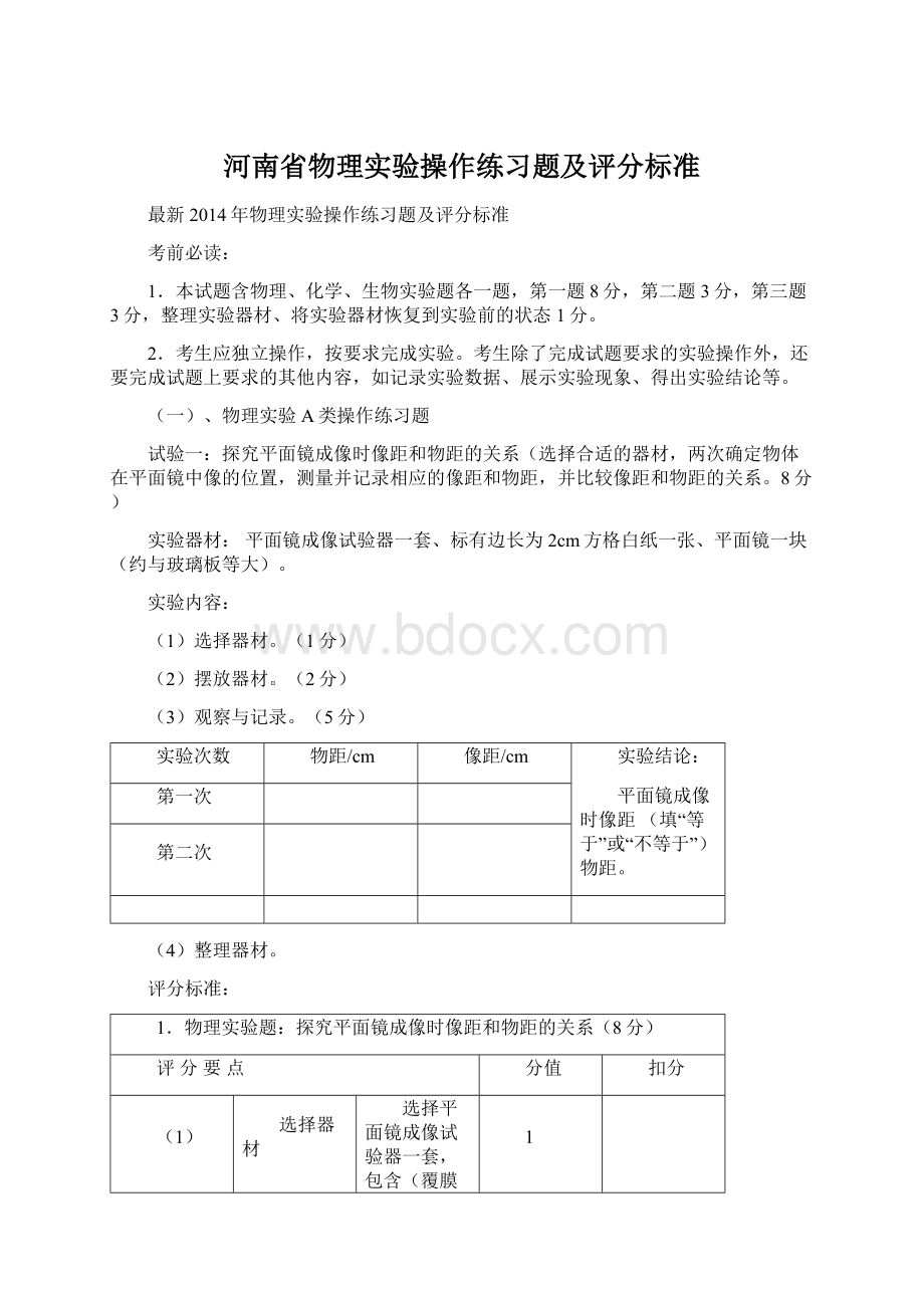 河南省物理实验操作练习题及评分标准.docx