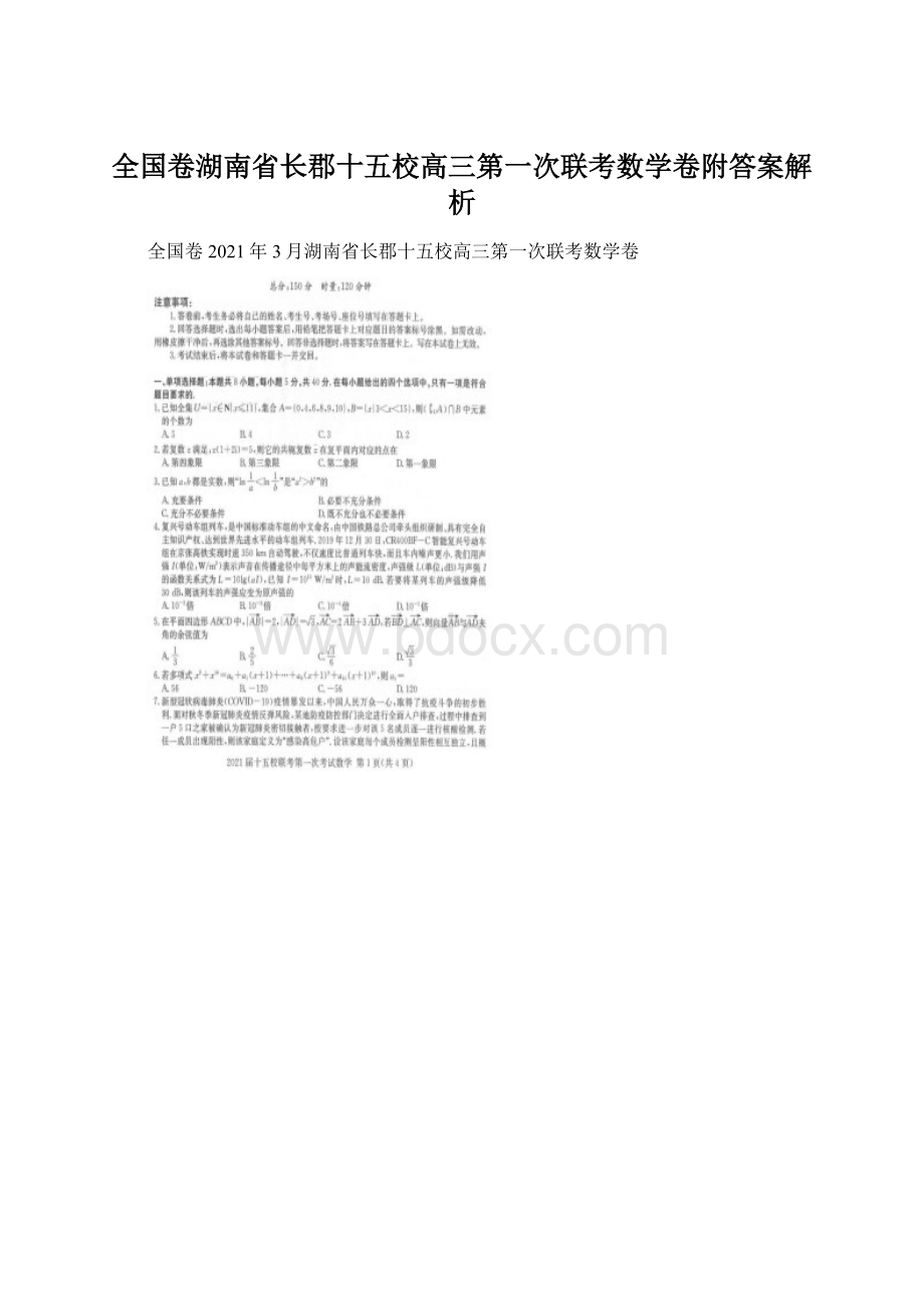 全国卷湖南省长郡十五校高三第一次联考数学卷附答案解析.docx_第1页