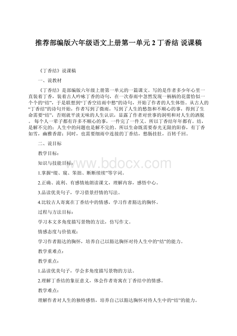 推荐部编版六年级语文上册第一单元2丁香结说课稿.docx