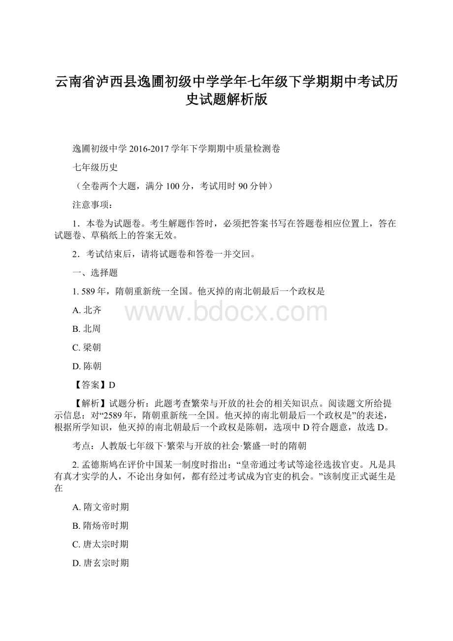 云南省泸西县逸圃初级中学学年七年级下学期期中考试历史试题解析版Word格式文档下载.docx