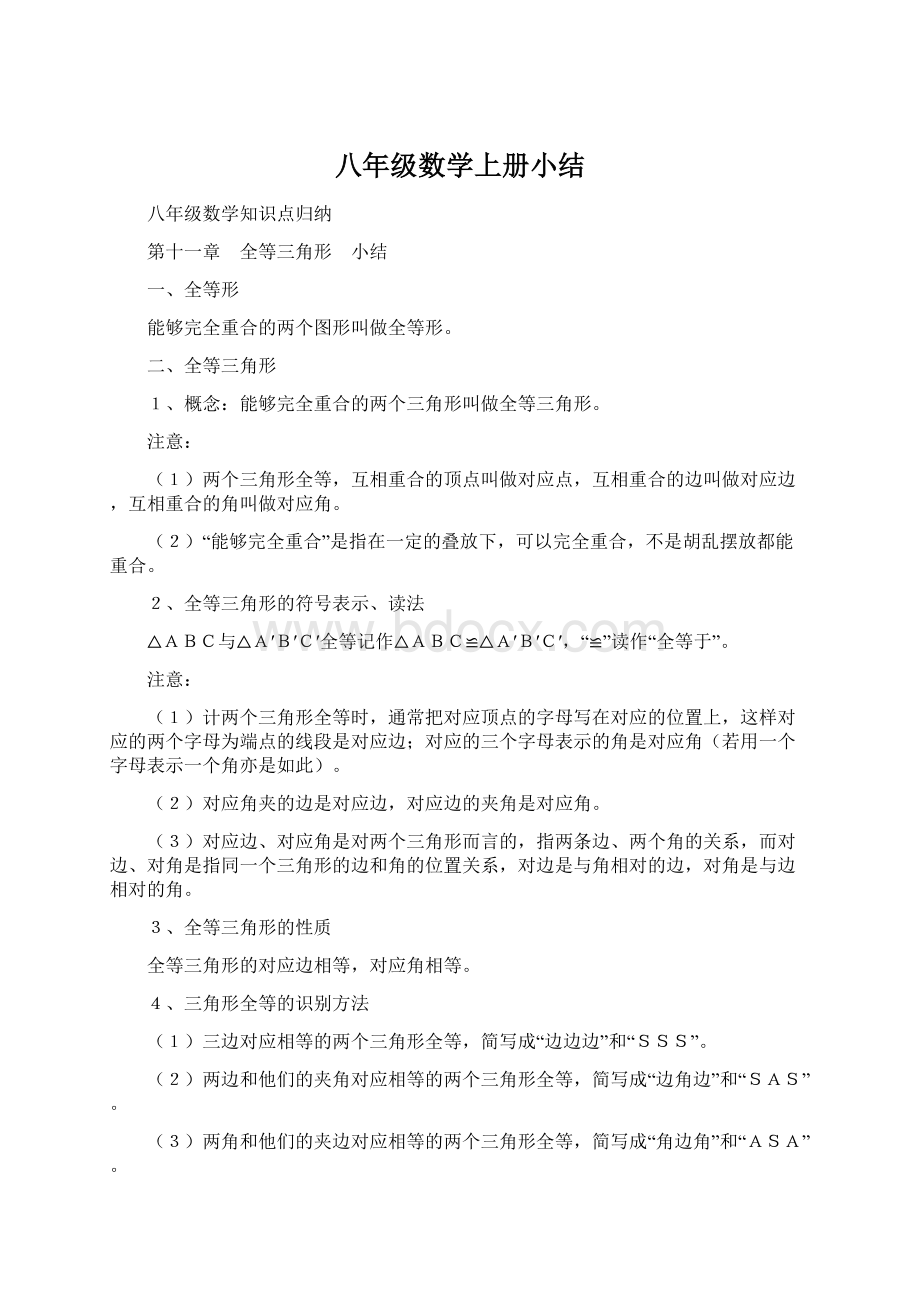 八年级数学上册小结.docx_第1页