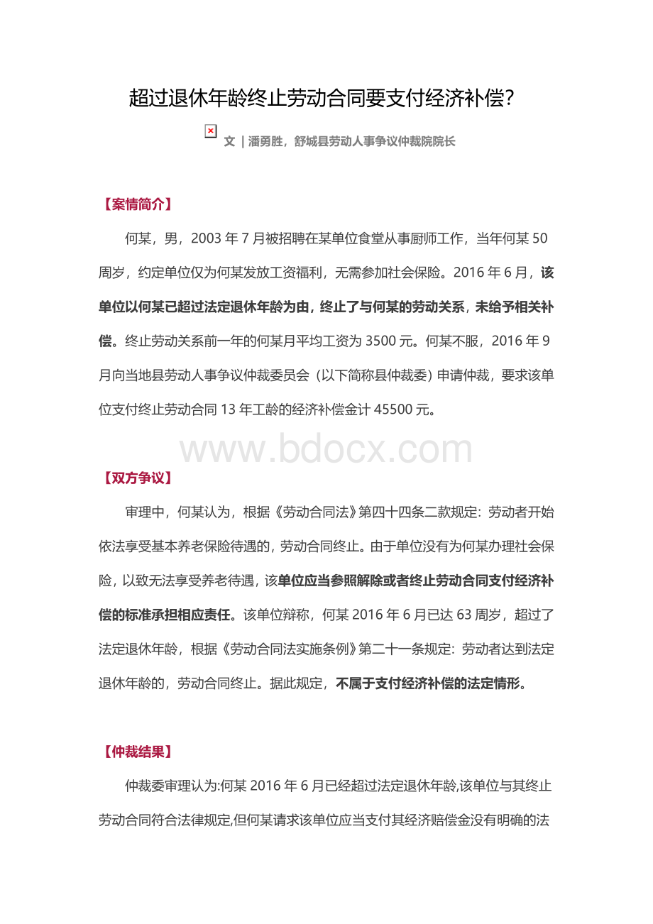 超过退休年龄终止劳动合同要支付经济补偿？.doc