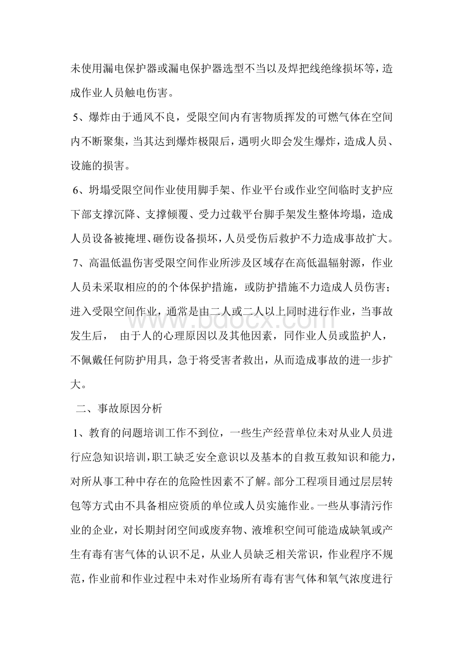 受限空间作业的危险分析及预防文档格式.doc_第2页