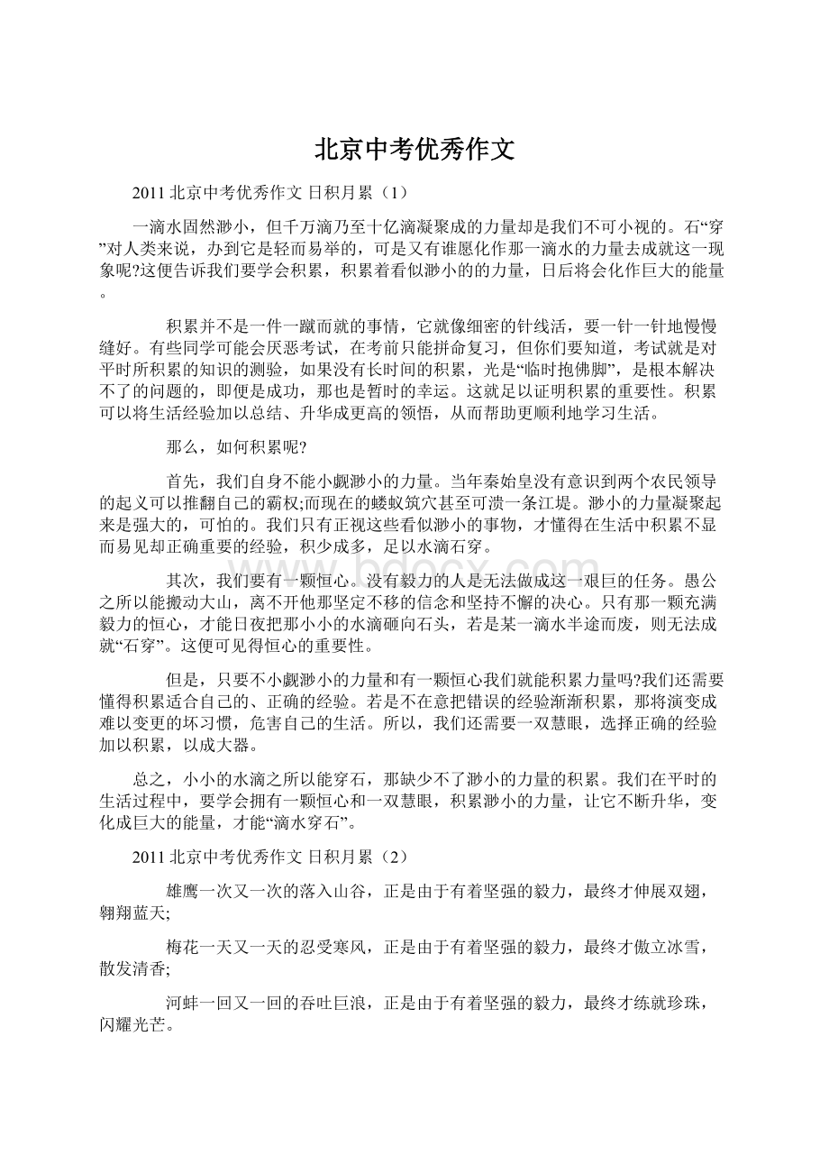 北京中考优秀作文Word文件下载.docx