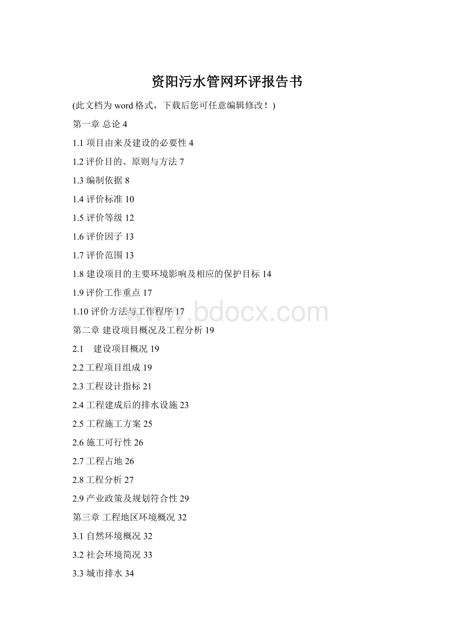 资阳污水管网环评报告书.docx