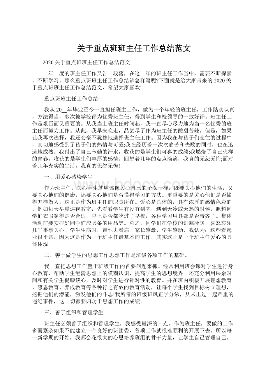 关于重点班班主任工作总结范文Word文档格式.docx_第1页