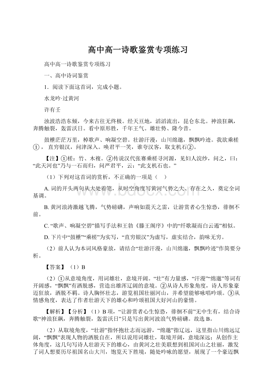 高中高一诗歌鉴赏专项练习Word格式文档下载.docx_第1页