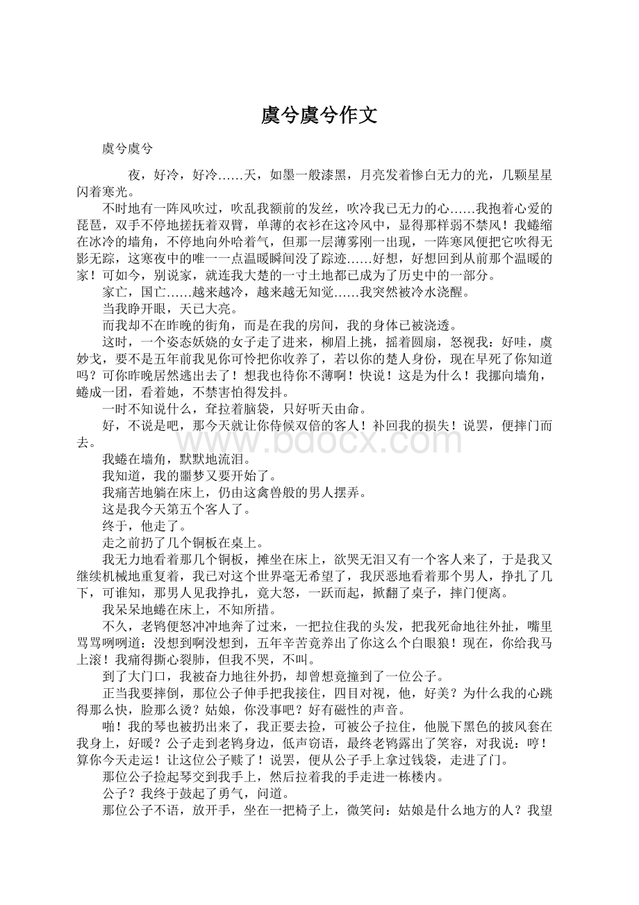 虞兮虞兮作文Word下载.docx_第1页